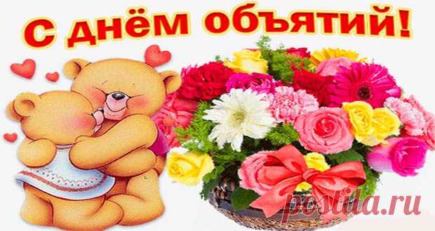День объятий в 2020 году: какого числа, дата праздника