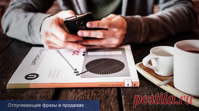Никогда не произносите этих слов, если не хотите убить продажи - Клуб директоров