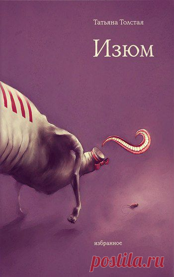 Современная российская проза | 109 фотографий
Тю Толстая  ИЗЮМ