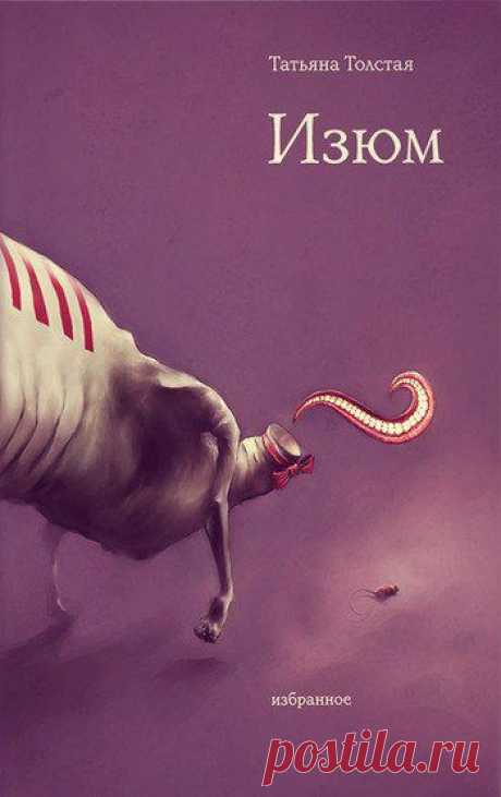 Современная российская проза | 109 фотографий
Тю Толстая  ИЗЮМ