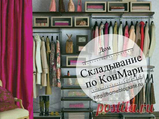 Складывание вещей по Кон Мари: самый лучший метод
