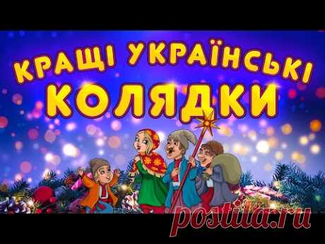 Кращі Українські Колядки