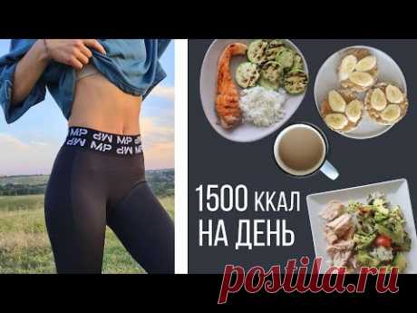 МОЙ РАЦИОН на ПРАВИЛЬНОМ ПИТАНИИ 🥗ЧТО Я ЕМ ЗА ДЕНЬ?🍒ПП VLOG 1500 ККАЛ В ДЕНЬ