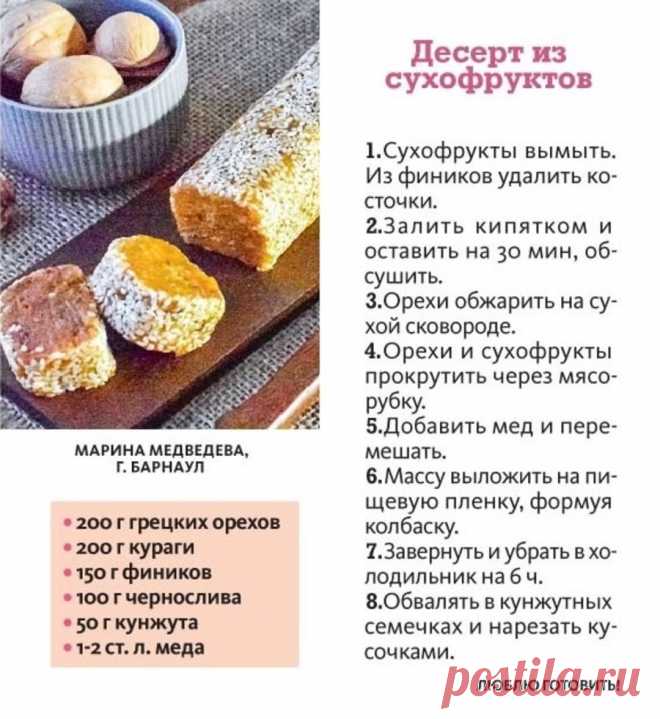 Десерт из сухофруктов