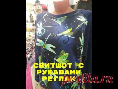 Свитшот с рукавами реглан