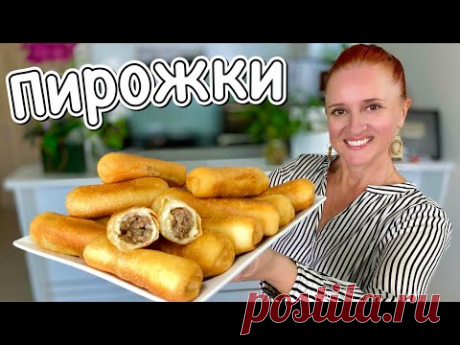 ПИРОЖКИ ИЗ ДЕТСТВА жареные румяные пышные пирожки с мясом Воздушное быстрое тесто Люда Изи Кук пирог