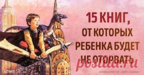 15 увлекательных книг, от которых невозможно оторвать ребенка   Книги — это удивительный мир, который способен заставить ребенка прятаться от родителей под одеялом и с жадностью переворачивать страницу за страницей. Хорошая книга для детей — это взрослая мудрость, рассказанная простыми словами и приправленная захватывающим сюжетом. …