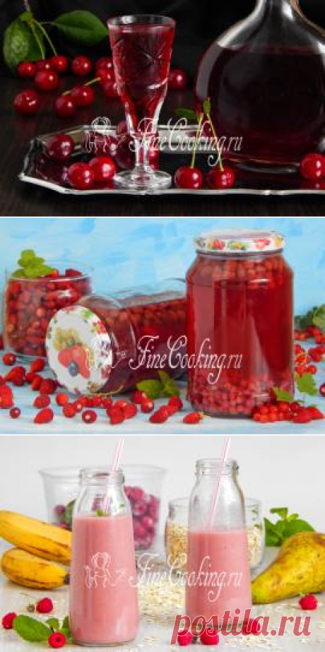 Напитки. Пошаговые рецепты с фото вкусных напитков и простых домашних компотов на зиму - FineCooking.ru
