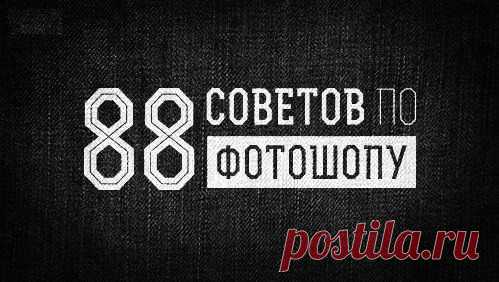 88 советов по фотошопу.