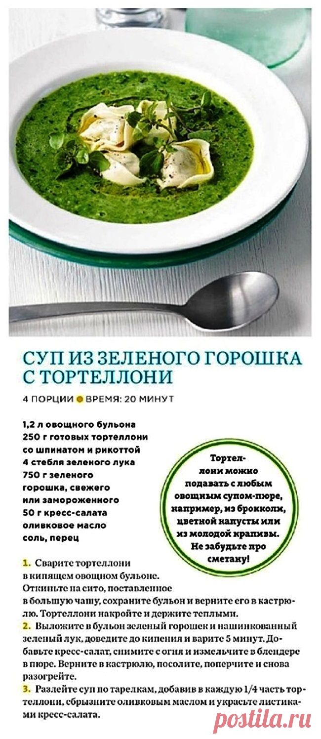 Суп из зеленого горошка с тортеллони