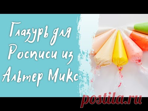 Роспись имбирных пряников - готовим глазурь из Альтер Микс - Сравнение Альтер Микс и Альбуфикс