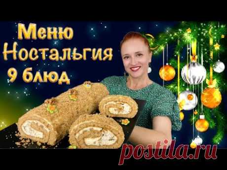 ✨9 блюд 🎄 Ностальгия новогоднее меню на Новый год 2025 Люда Изи Кук новогодний стол закуски салаты