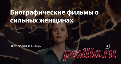Биографические фильмы о сильных женщинах Подборка фильмов, основанных на реальной истории, где раскрывается сила характера женщин.  Ярчайшие примеры того, что женщины - это не слабый пол.
Подмена
История произошла в Лос-Анджелесе в 20-годах прошлого столетия. Кристин Коллинз замечает пропажу своего сына и обращается в полицию. И спустя какое-то время полиция находит мальчика и заявляет, что это и есть пропавший мальчик. Но героиня не