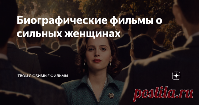 Биографические фильмы о сильных женщинах Подборка фильмов, основанных на реальной истории, где раскрывается сила характера женщин.  Ярчайшие примеры того, что женщины - это не слабый пол.
Подмена
История произошла в Лос-Анджелесе в 20-годах прошлого столетия. Кристин Коллинз замечает пропажу своего сына и обращается в полицию. И спустя какое-то время полиция находит мальчика и заявляет, что это и есть пропавший мальчик. Но героиня не
