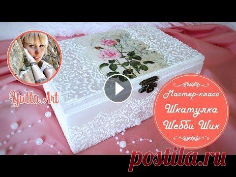 Шкатулка Шебби Шик с декупажем. Мастер класс от Ютты Арт. Как сделать шкатулки своими руками новчику Декор романтичной ажурной шкатулочки в стиле Шебби Шик от Ютты Арт. Подписывайтесь на канал! Оценивайте работу! Комментируйте! :) Материалы использова...