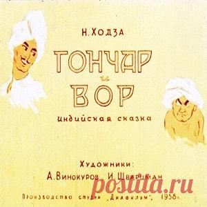 Гончар и вор, диафильм (1958) смотреть читать индийскую сказку с картинками онлайн | Русская сказка Диафильм 