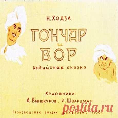 Гончар и вор, диафильм (1958) смотреть читать индийскую сказку с картинками онлайн | Русская сказка Диафильм "Гончар и вор"; Категория: Сказки, рассказы, повести; Студия: Диафильм; Год выпуска: 1958; Цветность: Цветной; Вид диафильма: Рисованный; Кадров: 43; Номер: Д-365-58; Автор: Индийск