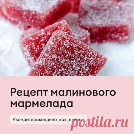 Мечтаете о летнем тёплом солнышке?

Путёвок в жаркую страну здесь, к сожалению, нет - зато есть рецепт малинового мармелада.

Яркий, вкусный и нежный - он точно понравится вам и вашим близким.

Делюсь рецептом 

 Ингредиенты:
Пюре малины - 300 г
Сироп глюкозы - 70 г
Сахар (1 этап) - 250 г
Яблочный пектин - 9 г
Сахар (2 этап) - 30 г
Лимонный сок - 5 мл

Приготовление несложное, но требует соблюдения технологии. В сотейник кладём глюкозу, пюре малины и сахар (1 этап) и подог...