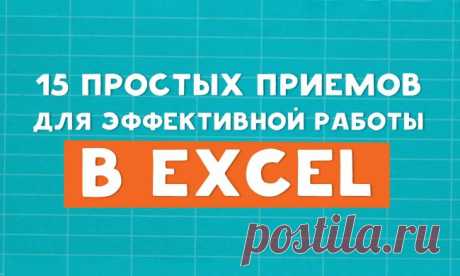 Советы по работе с Excel — Полезные советы