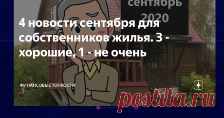 4 новости сентября для собственников жилья. 3 - хорошие, 1 - не очень Сентябрь оказался "урожайным" на новости для владельцев недвижимости
