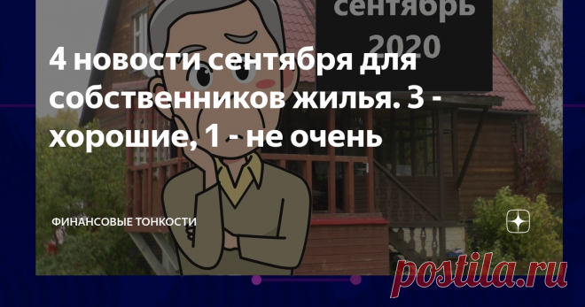 4 новости сентября для собственников жилья. 3 - хорошие, 1 - не очень Сентябрь оказался 
