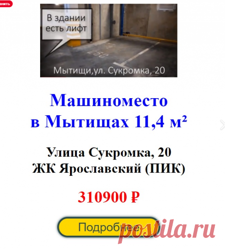 Машиноместо в теплом паркинге на Сукромке, 20 – 2 фотографии
