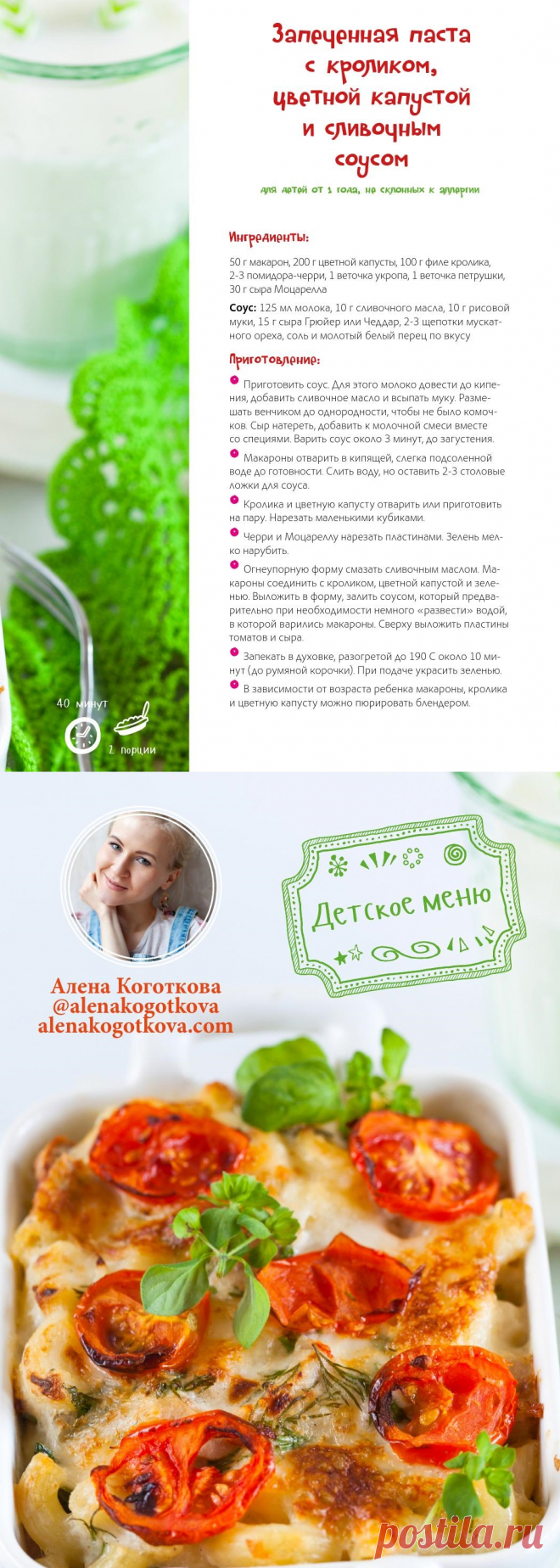Запеченная паста с кроликом,цветной капустой и сливочным соусом