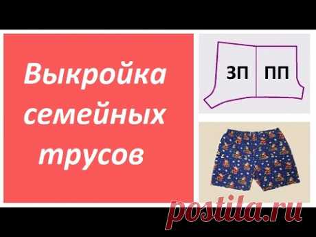 Выкройка мужских семейных трусов. ПО ОДНОЙ МЕРКЕ!!! (Полуобхват бедер Сб)