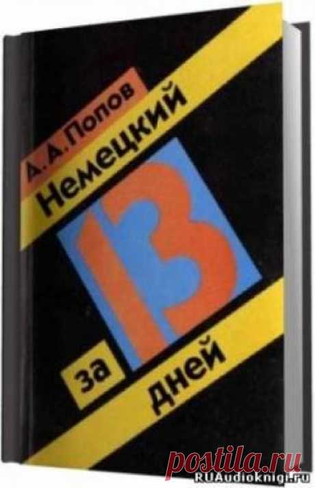 Попов А.А. - Немецкий за 13 дней Слушать аудиокнигу. Немецкий за 13 дней – это экспресс-курс для тех, кому необходимо в очень сжатые сроки обрести самые элементарные знания немецкого