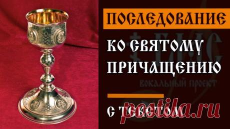 Последование ко Святому Причащению | С ТЕКСТОМ | #vpglas ❤️ ПОДДЕРЖАТЬ ПРОЕКТ: 
💚 2202 2006 9238 8406 

Последование ко Святому Причащению:
00:00 Канон ко Святому Причащению
16:40 Молитвы ко Святому Причащению

Три канона совмещенные: https://youtu.be/8gdVmZNu07M

Благодарственные молитвы по Святом Причащении: https://youtu.be/jMbhpUevRDw

▶️Мы в соцсетях:
YOUTUBE: https://www.youtube.com/c/ГЛАСвокальныйпроект
TikTok: https://www.tiktok.com/@vpglas
INSTAGRAM: https://www....