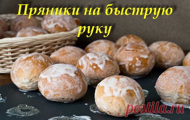 ПРЯНИКИ  НА   БЫСТРУЮ   РУКУ.