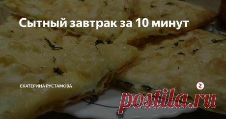 Сытный завтрак за 10 минут Отличный рецепт для тех, кто любит сытно и вкусно позавтракать, да еще и быстро. Особенно понравиться любителям яичницы. Хорошо сочетается как с чаем, так и без него.
Много вкусных и быстрых рецептов вы найдете у меня на канале YouTube: Кулинарные будни с Екатериной Рустамовой. Заходите подписывайтесь, буду очень рада!
Ингредиенты:
Лаваш – 1шт.