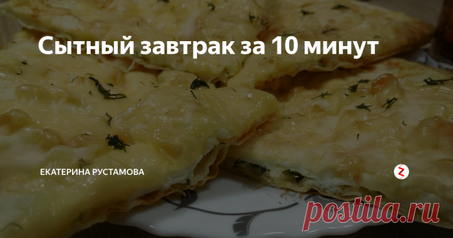 Сытный завтрак за 10 минут Отличный рецепт для тех, кто любит сытно и вкусно позавтракать, да еще и быстро. Особенно понравиться любителям яичницы. Хорошо сочетается как с чаем, так и без него.
Много вкусных и быстрых рецептов вы найдете у меня на канале YouTube: Кулинарные будни с Екатериной Рустамовой. Заходите подписывайтесь, буду очень рада!
Ингредиенты:
Лаваш – 1шт.