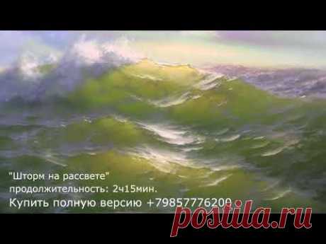 Демо версия &quot;Шторм на рассвете&quot; полная версия +79857776200