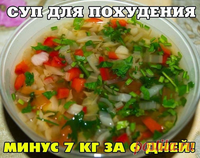 Всё самое интересное!: Боннский суп для похудения: минус 10 кг за 7 дней