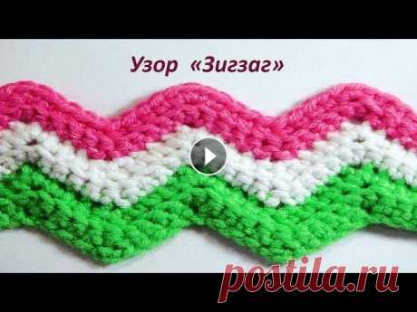 Узор &quot;Зигзаг&quot;. Вязание крючком. Подписывайтесь на канал! Нажимайте на колокольчик, чтобы не пропустить новые видео. Узоры, вязаные крючком. Перед финальной частью ролика вы увидите с...