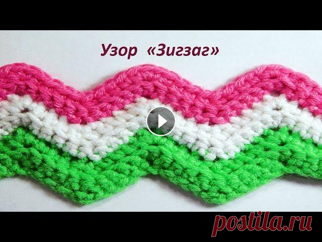 Узор "Зигзаг". Вязание крючком. Подписывайтесь на канал! Нажимайте на колокольчик, чтобы не пропустить новые видео. Узоры, вязаные крючком. Перед финальной частью ролика вы увидите с...