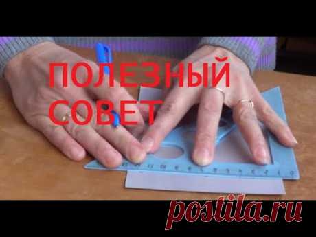 Полезный совет для раскроя