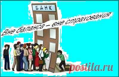 Проблема страхования вкладов | ДЕНЕЖНЫЕ ЗАЙМЫ