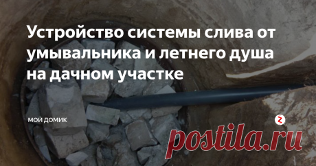 Устройство системы слива от умывальника и летнего душа на дачном участке У большинства дачников возникают трудности с утилизацией воды, которая остается после летнего душа, умывальника и так далее. Но чтобы решить эти трудности можно воспользоваться достаточно простыми методами. Провести автономное водоснабжение из скважины можно посредством специалистов, но это достаточно дорого. Можно выполнить работы самостоятельно.
Необходимо произвести достаточно простую установку