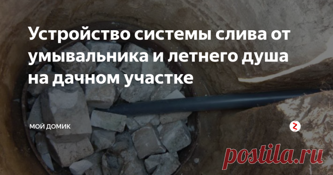 Устройство системы слива от умывальника и летнего душа на дачном участке У большинства дачников возникают трудности с утилизацией воды, которая остается после летнего душа, умывальника и так далее. Но чтобы решить эти трудности можно воспользоваться достаточно простыми методами. Провести автономное водоснабжение из скважины можно посредством специалистов, но это достаточно дорого. Можно выполнить работы самостоятельно.
Необходимо произвести достаточно простую установку
