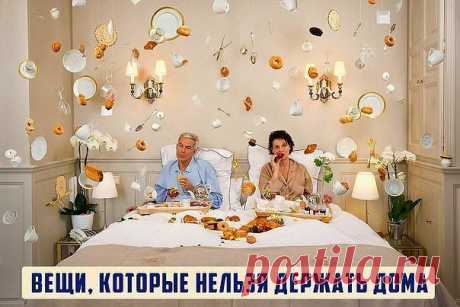 Всё самое интересное!: Вещи, которые нельзя держать дома