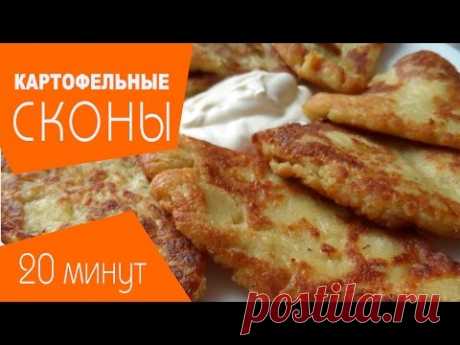 Картофельные сконы за 20 минут - рецепт.