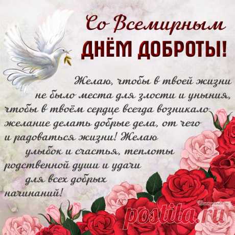 С праздником, ведь сегодня Всемирный день доброты! Дарите добро окружающим и получайте его в ответ, улыбайтесь чаще и лицезрейте ответные улыбки, делитесь радостью, и тогда радость вам обязательно вернется!
