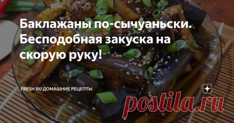 Баклажаны по-сычуаньски. Бесподобная закуска на скорую руку! Если вы являетесь любителем пикантной азиатской кухни и не представляете ужин или пикник без остренького, этот рецепт для вас! Приготовление проще простого: баклажаны обжариваются до подрумянивания и соединяются с ароматными соусами и специями, которые дают очень интересный вкус, характерный для китайской кухни. Блюдо можно подавать как закуску к мясу или курице либо как дополнение к варёному рису. Баклажаны полу...