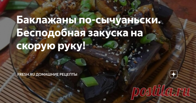 Баклажаны по-сычуаньски. Бесподобная закуска на скорую руку! Если вы являетесь любителем пикантной азиатской кухни и не представляете ужин или пикник без остренького, этот рецепт для вас! Приготовление проще простого: баклажаны обжариваются до подрумянивания и соединяются с ароматными соусами и специями, которые дают очень интересный вкус, характерный для китайской кухни. Блюдо можно подавать как закуску к мясу или курице либо как дополнение к варёному рису. Баклажаны полу...