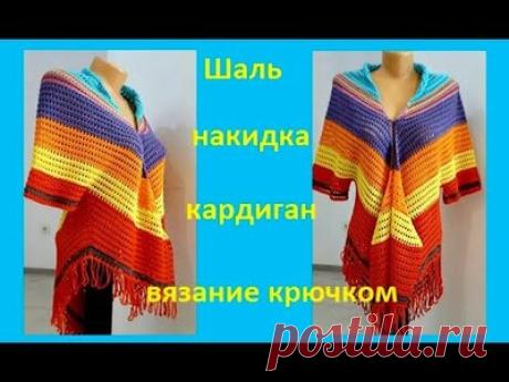 КАРДИГАН из ШАЛИ , Вязание КРЮЧКОМ , ( В № 215) — Смотреть в Эфире КАк из шали связать кардиган ? обучающее видео по вязанию простого и красивого кардигана , мастер класс по вязанию крючком красивого кардигана , слон…