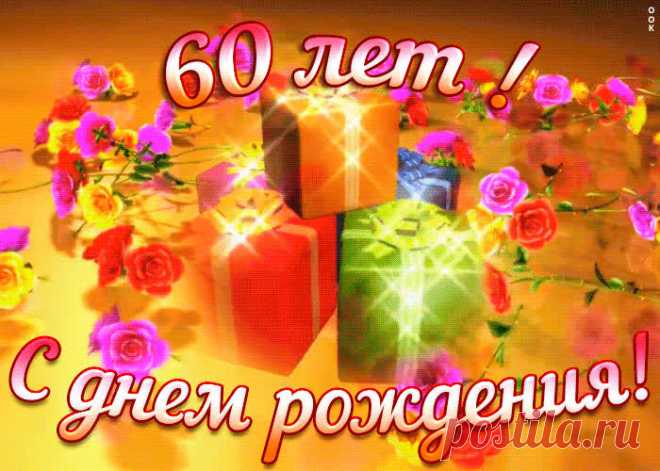 Открытка с юбилеем 60 лет женщине станет самым прикольных поздравление онлайн, отправляйте бесплатно. Каталог красочных открыток с юбилеем, скачивайте прямо сейчас.