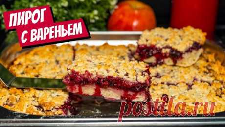 Вкуснейший песочный пирог с вареньем к чаю!
