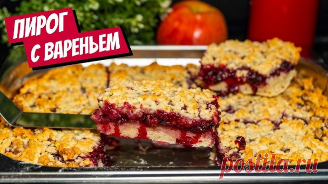 Вкуснейший песочный пирог с вареньем к чаю!